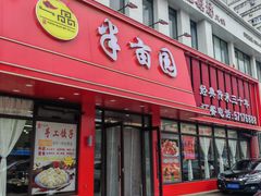 -一品半亩园水饺(新城路店)