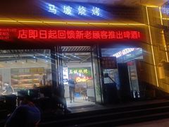 -清真·马坡烧烤涮牛肚·酸浆火锅(新区总店)