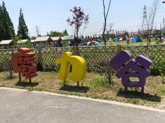 -嘉北郊野公园