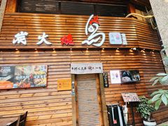 -鸟鹏烧鸟居酒屋(熙龙湾店)