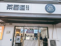 -茶百道(传媒大学店)