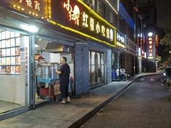 门面-红帽叔叔包子