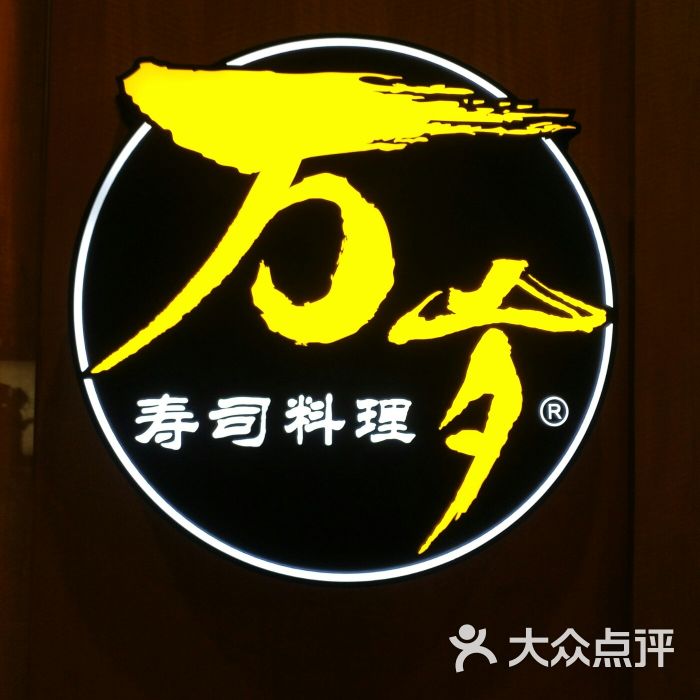 万岁寿司(深南中路店)