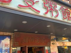 门面-阿殳菜馆·私厨(水围村店)