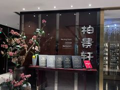 -北京泰富酒店-柏景轩中餐厅