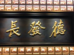 门面-德发长·花式蒸饺(大唐不夜城店)