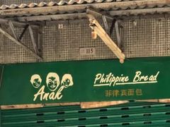 -菲律宾面包(宝发大厦店)