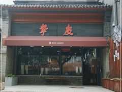 -挚友(东四二条)