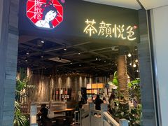 门面-茶颜悦色(岳麓山顶店)