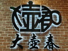 -大壶春(四川中路店)