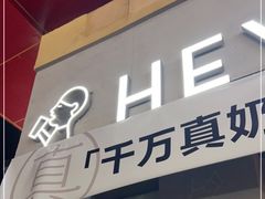 -喜茶(成都青羊万达广场店)