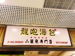 门面-龙咆汤包·手工现包小笼(拱北口岸店)