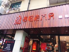 门面-西区老大房(愚园路店)