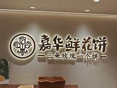 -嘉华鲜花饼(四方街旗舰店)