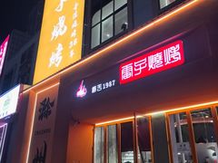 -雷子烧烤(第五大道店)