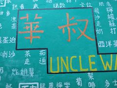 -華叔茶記
