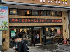 门面-素满香·全民食养自助(建邺万达店)