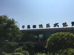 -千岛湖-欢乐水世界