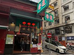 -香港蓮香樓(中環店)