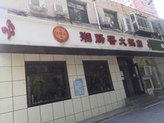 门面-湘肠香火锅店(团结湖店)