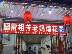门面-雷祖芳老妈蹄花店