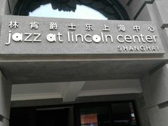 -林肯爵士乐上海中心 Jazz at Lincoln Center Shanghai