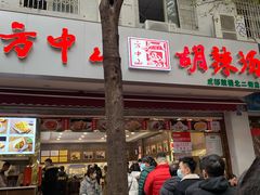 门面-方中山胡辣汤(成都首店)