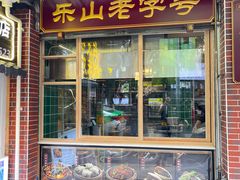 -叶婆婆钵钵鸡(乐山老店)