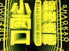-小两口锦州烧烤·脆皮油边(依云北郡店)