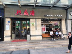 门面-熙盛源(滨湖万达店)