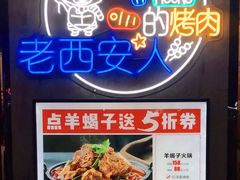 门面-叁宝烧烤 西安烧烤 领跑品牌(学府路店)