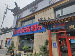 -京东一绝西海子西园烧饼夹肉