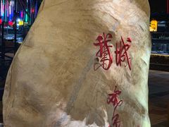 -优之名鹅城