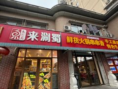 -来涮蜀鲜货火锅串串香(菜市口店)