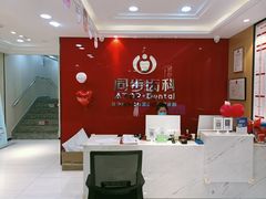 -同步齿科·数字化正畸种植口腔中心(前山店)