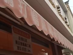 门面-鸡打鸣熏鸡系列(总店)