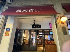 -林四喜·闽南传家菜(鼓浪屿店)
