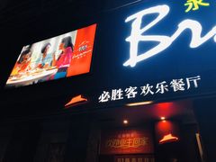 -必胜客(谷埠店)