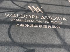 -上海外滩华尔道夫酒店