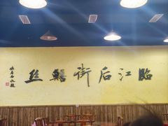 -临江后街鳝丝(临江店)