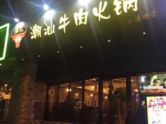 门面-荣记潮汕牛肉火锅(仙鹤街店)