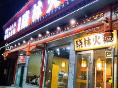 -晓林火锅(安定门店)