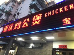 门面-重庆鸡公煲·青锅花椒鱼(牡丹江路店)