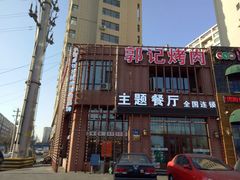 门面-郭记烤肉(正阳街店)