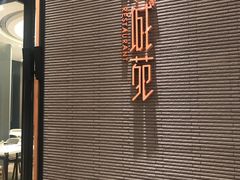 -花城苑广府菜(侨鑫店)