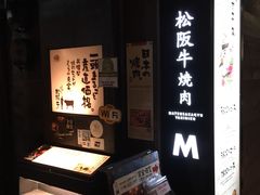 -松阪牛焼肉M(法善寺横丁店)