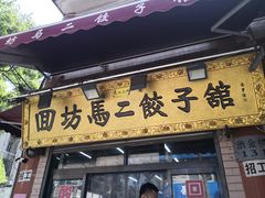 门面-回坊马二饺子馆