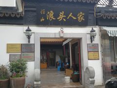门面-旺山·浪头人家