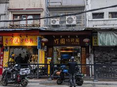 -竹园竹升面(西关总店)