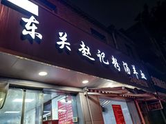 -东关赵记粉汤羊血(兴庆北路店)